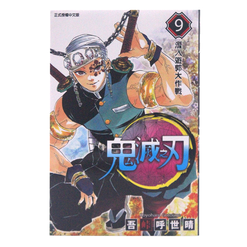 鬼灭之刃9漫画中图台版