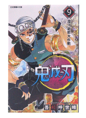 现货 漫画 鬼灭之刃9 台版漫画书 吾峠呼世晴 东立出版社 繁体中文 Demon Slayer炭治郎kimetsu no yaiba日本动漫小说正版进口书籍