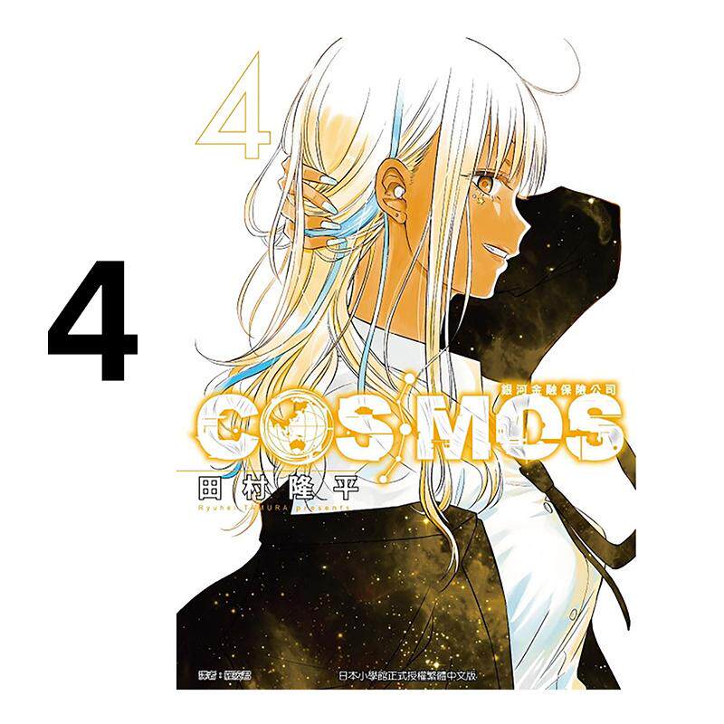 现货 漫画 银河金融保险公司COSMOS 4 田村隆平 台版漫画书 东立出版社 繁体中文 周边全套画集日本动漫小说正版原著书籍