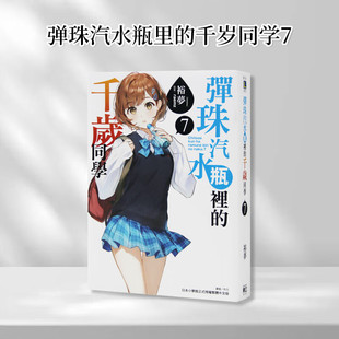 现货 轻小说 弹珠汽水瓶里的千岁同学 7 裕梦 台版轻小说 东立出版社繁体中文 青春校园漫画小说 全套画集日本动漫正版原著书籍