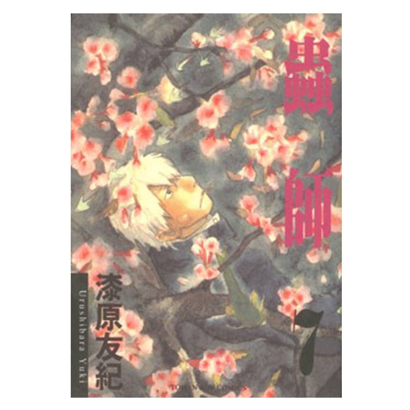 漫画虫师7漆原友纪台版