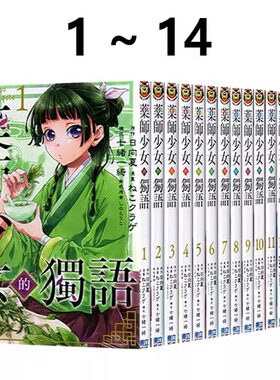 漫画药师少女的独语1-14