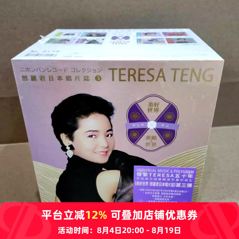 【原装进口】邓丽君日本唱片志3 美好世界 8CD盒装版唱片 6578014