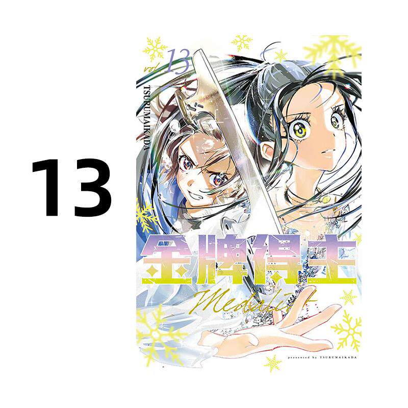 预售 漫画 金牌得主 13 TSURUMAIKADA 台版漫画书 舞冰的祈愿 东立出版社 繁体中文 周边全套画集日本动漫小说正版原著书籍图片