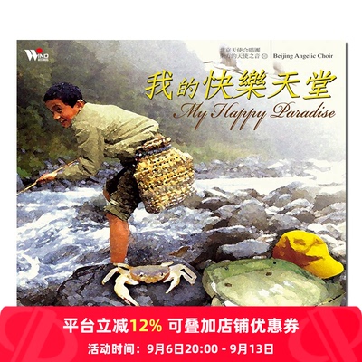 【原装进口】我的快乐天堂 北京天使合唱团 风潮 CD唱片 TCD5025
