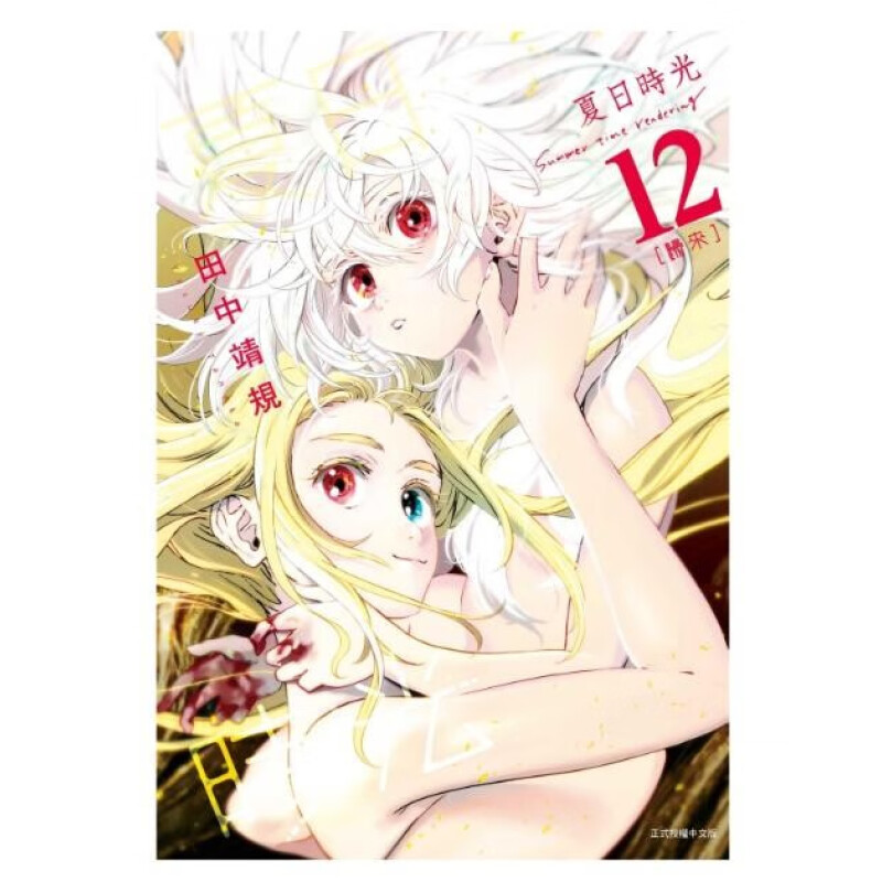 漫画夏日时光12田中靖规台版