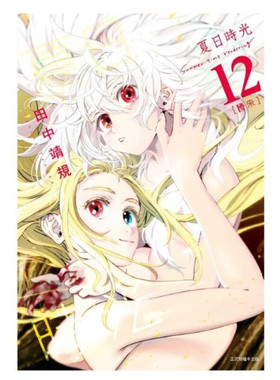 现货 漫画 夏日时光 12 田中靖规 台版漫画书 夏日重现 东立出版社 繁体中文 周边全套画集日本动漫小说正版原著书籍