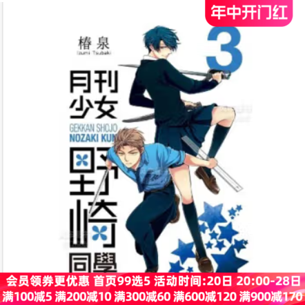 漫画月刊少女野崎同学3椿泉野崎君台版漫画书繁体中文正版青文出版-封面