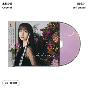 【引进版】Cocomi 木村心美 长笛演奏专辑 de l'amour 古典CD唱片