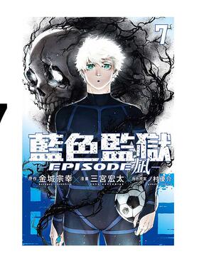 现货 漫画 BLUE LOCK 蓝色监狱 EPISODE 凪 7 金城宗幸 台版漫画书 东立出版繁体中文 蓝色禁区 蓝锁 日本动漫小说正版原著书籍