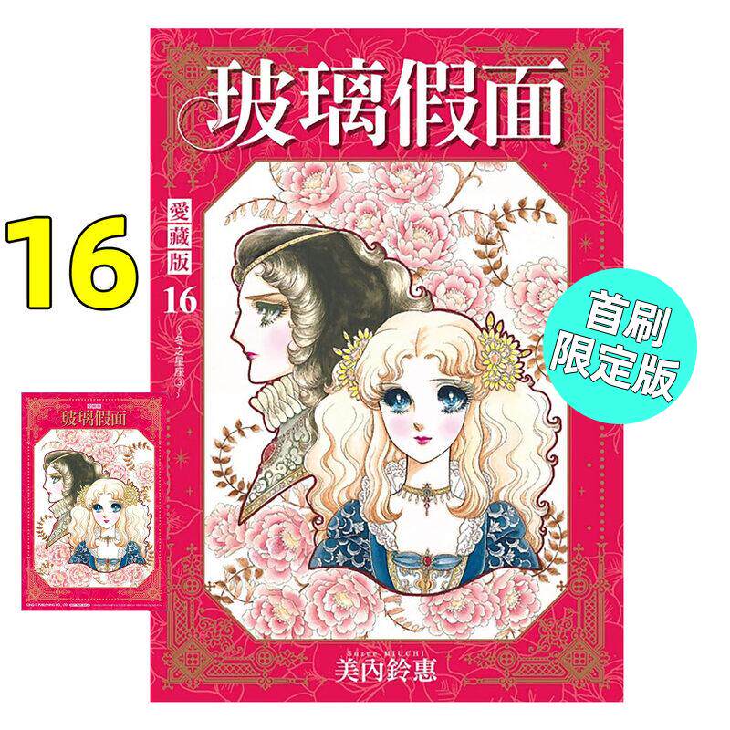 现货 漫画 玻璃假面 爱藏版 16 首刷限定版 美内铃惠 台版漫画书 东立出版社 繁体中文 周边全套画集日本动漫小说正版原著书籍