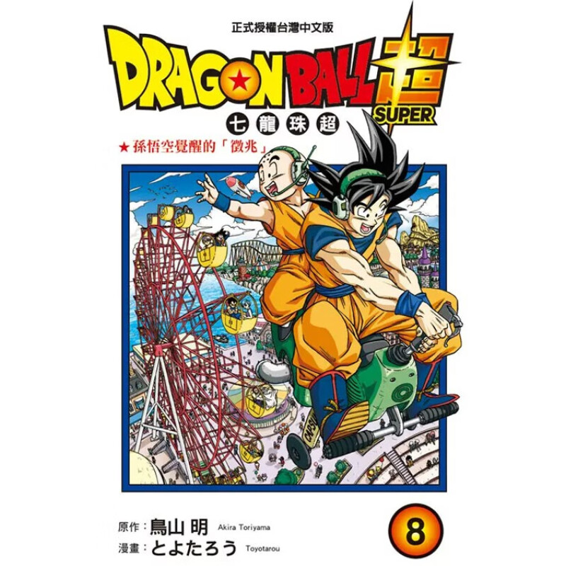 漫画七龙珠超8DRAGONBALL超