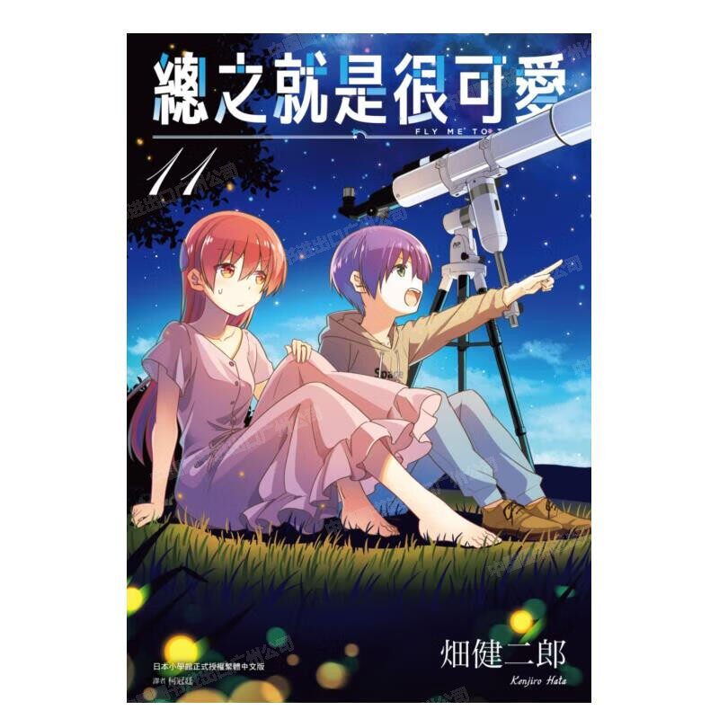 预售 漫画 总之就是很可爱11 畑健二郎 台版漫画书 总之就是非常可爱 尖端出版 繁体中文 FLY ME TO THE MOON日本动漫小说正版书籍