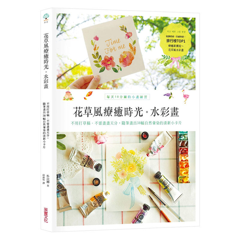 【中图台版】花草风疗愈时光水彩画 港台原版 朴民卿 采实文化繁体中字绘画书籍艺术