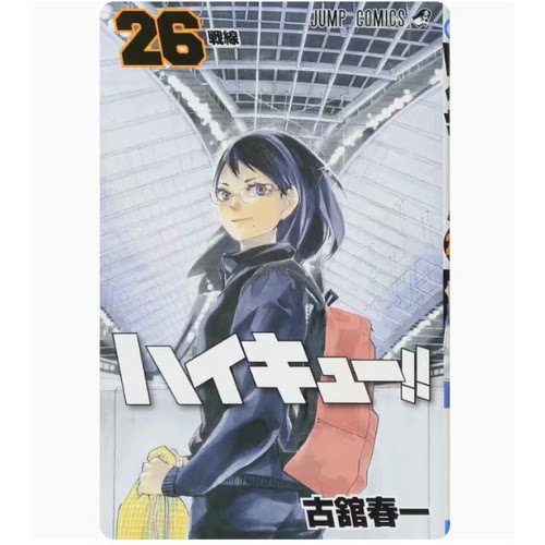 排球少年26漫画日文原版