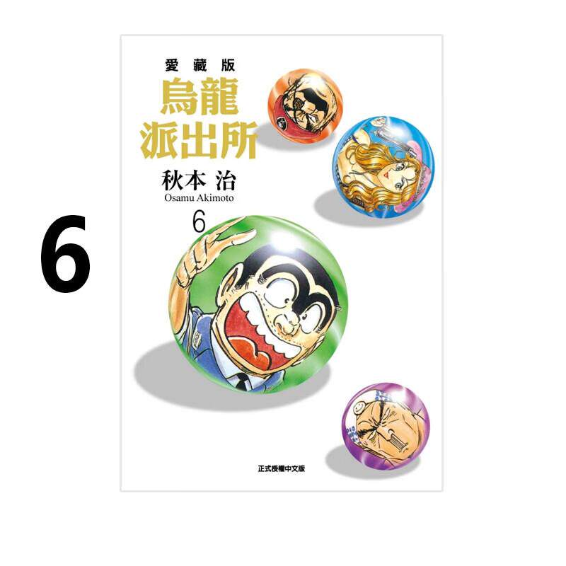 现货 漫画 乌龙派出所 爱藏版 6 秋本治 台版漫画书 东立出版社 繁体中文 周边全套画集日本动漫小说正版原著书籍
