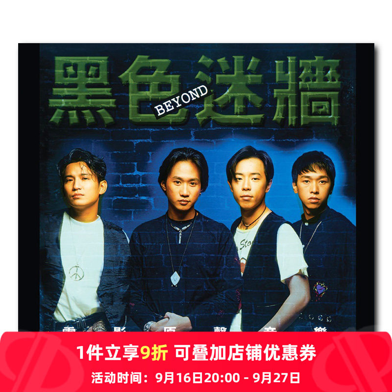 【原装进口】Beyond 黑色迷墙 电影原声 环球港版 CD唱片 7808270										