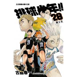 现货 漫画 排球少年 28 古馆春一 台版漫画书 东立出版社 小排球Haikyuu单本全册简繁体中文日本动漫小说正版原著书籍