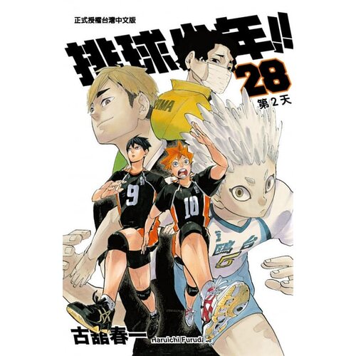 现货漫画排球少年28