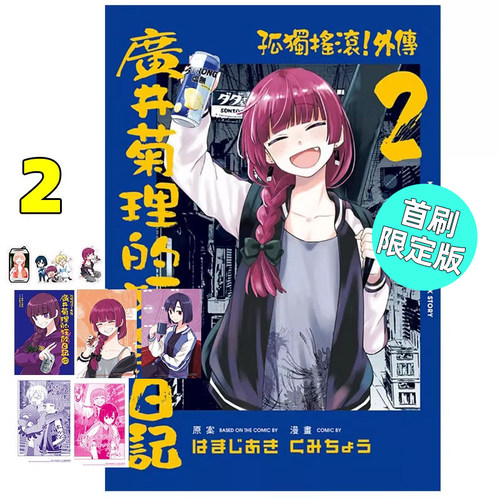 广井菊里的狂饮日记2首刷限定