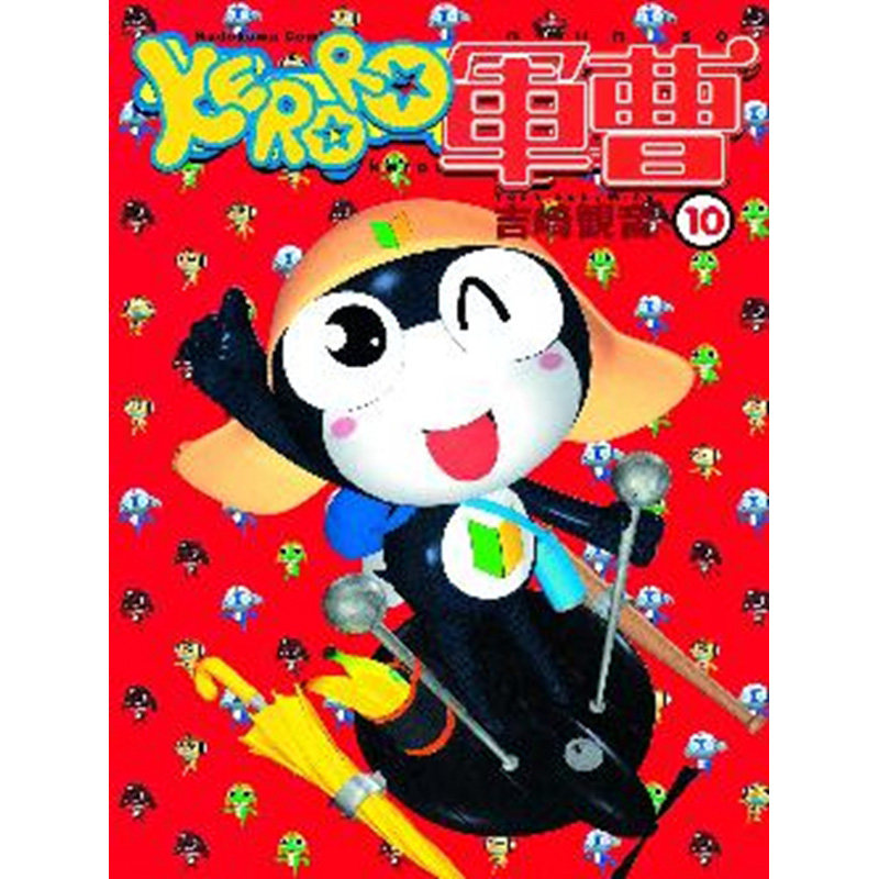 预售 漫画 KERORO军曹 10 吉崎观音 台版漫画书 青蛙军曹 角川出版社 繁体中文 周边全套画集日本动漫小说正版原著书籍