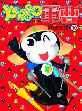 现货 漫画 KERORO军曹 10 吉崎观音 台版漫画书 青蛙军曹 角川出版社 繁体中文 周边全套画集日本动漫小说正版原著书籍