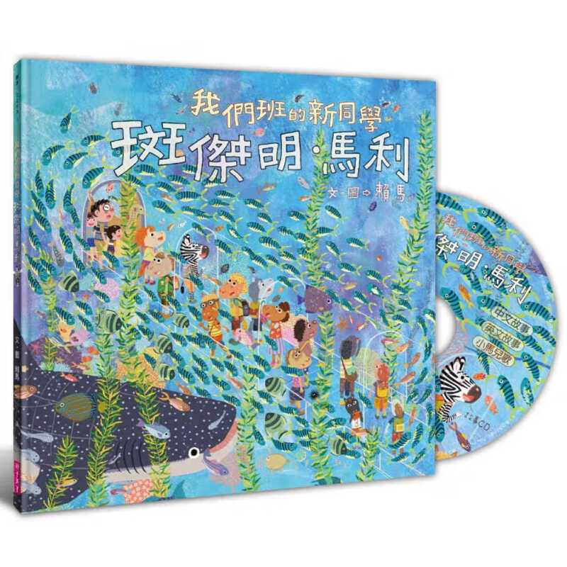 现货 台版 我们班的新同学 斑杰明马利 亲子天下 繁体中文  赖马