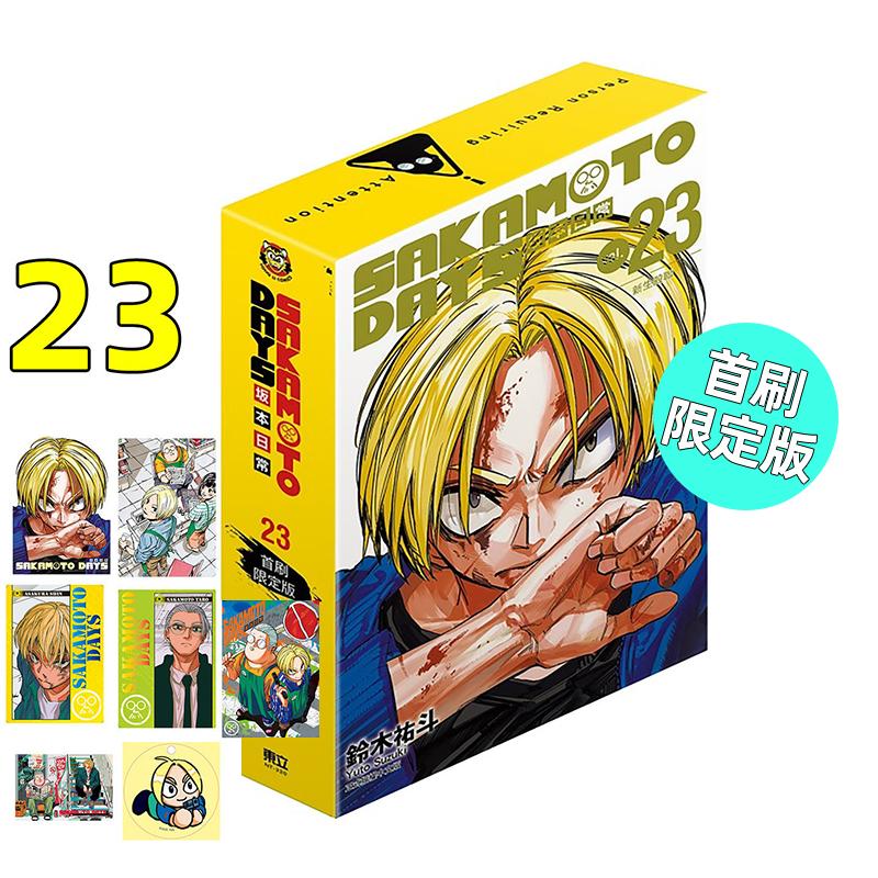 现货 漫画 坂本日常 23 首刷限定版 SAKAMOTO DAYS 铃木祐斗 台版漫画书 东立出版繁体中文 版本日常画集日本动漫小说正版原著书籍