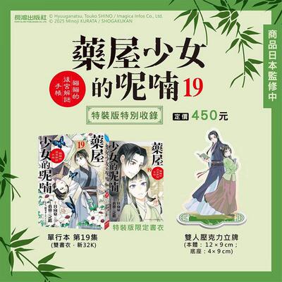现货 漫画 药屋少女的呢喃 猫猫的后宫解谜手帐 19 特装版 日向夏 台版漫画书 药师少女的独语 长鸿出版社 繁体中文 日本动漫小说