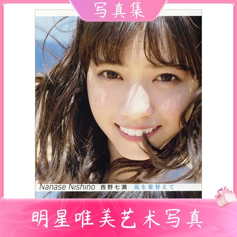 中图日文西野七濑个人写真集