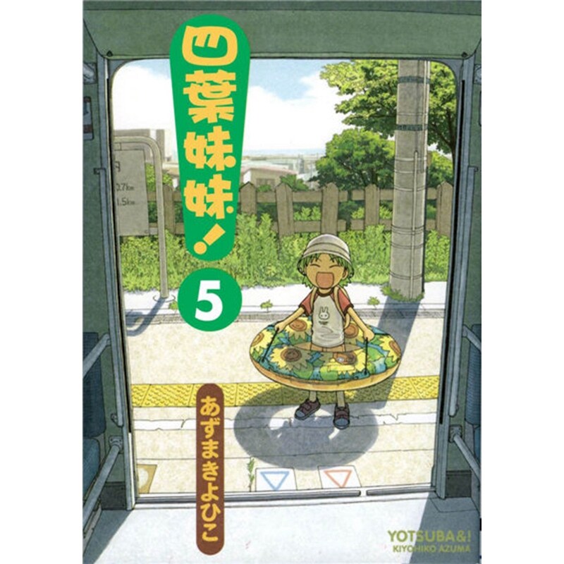 现货 漫画 四叶妹妹 5 东清彦 台版漫画书 台湾角川书店文库 繁体中文 周边全套画集日本动漫小说正版原著书籍