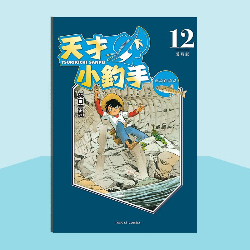 中图台版天才小钓手爱藏版