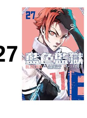 漫画BLUELOCK蓝色监狱27