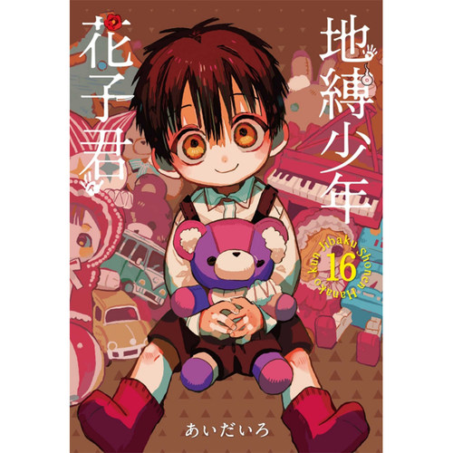 地缚少年花子君16台版漫画正版书
