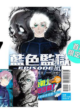 现货 漫画 BLUE LOCK 蓝色监狱 EPISODE 凪 7 首刷限定版 金城宗幸 台版漫画书 东立繁体中文 蓝色禁区 蓝锁 日本动漫小说正版书籍