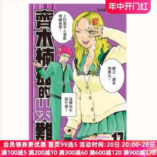 东立出版 台版 漫画 灾难 漫画书 麻生周一 齐木楠雄