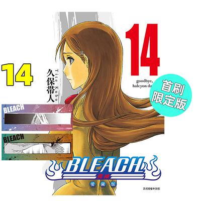 预售 漫画 BLEACH境界 爱藏版 14 首刷限定版 久保帯人 台版漫画书 死神 东立 繁体中文 周边全套画集日本动漫小说正版原著书籍