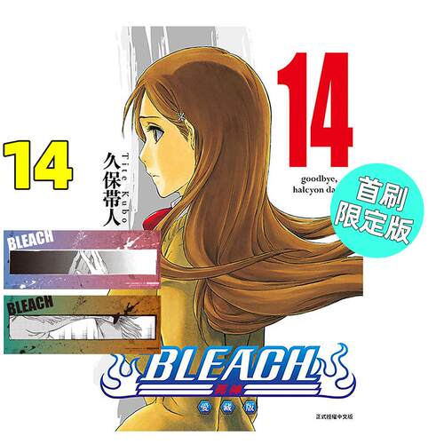 现货 漫画 BLEACH境界 爱藏版 14 首刷限定版 久保帯人 台版漫画书 死神 东立 繁体中文 周边全套画集日本动漫小说正版原著书籍