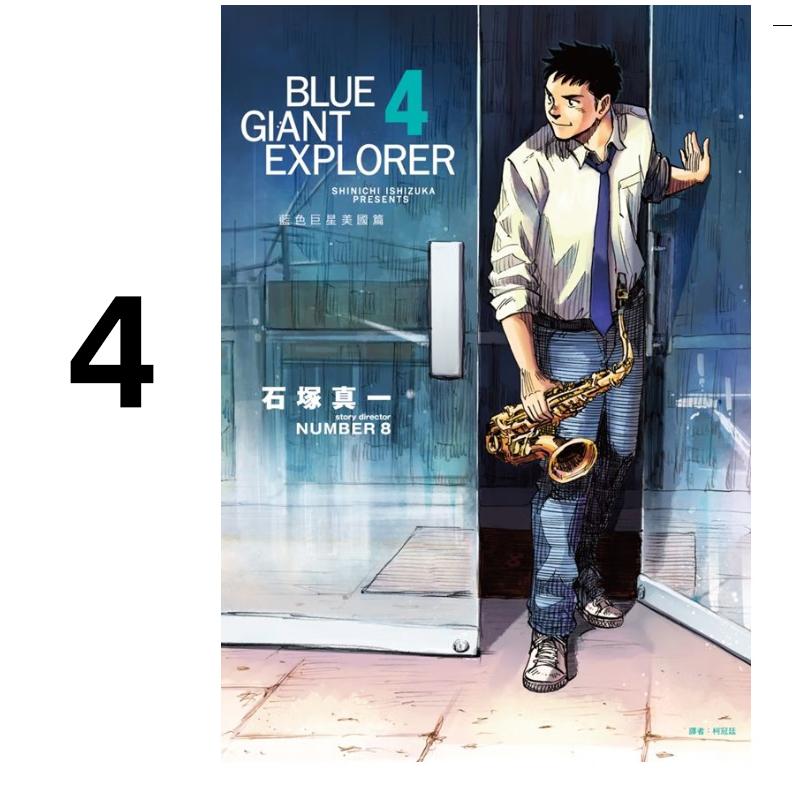 现货 漫画 BLUE GIANT SUPREME 蓝色巨星 美国篇 4 石冢真一 台版漫画书 尖端出版社 繁体中文 全套画集日本动漫小说正版原著书籍