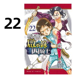 现货 漫画 启示录四骑士 22 铃木央 台版漫画书 东立出版社 繁体中文 周边全套画集日本动漫小说正版原著书籍
