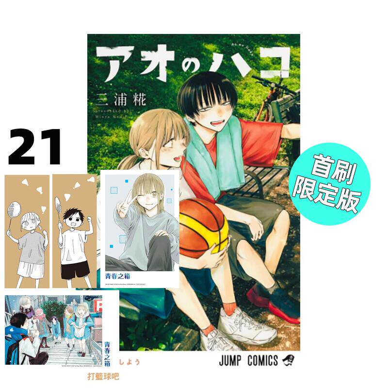 现货 漫画 青春之箱 21 首刷限定版 蓝箱 青春盒子 三浦糀 台版漫画书 东立出版 繁体中文 周边全套画集日本动漫小说正版原著书籍