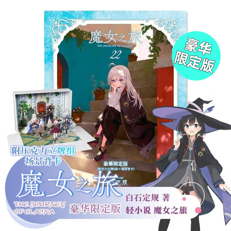 轻小说魔女之旅22豪华限定版