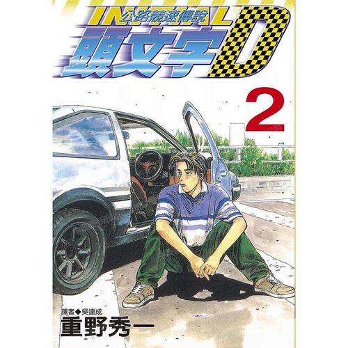 漫画头文字D2重野秀一台版