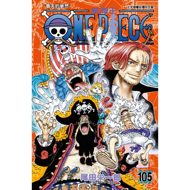 现货 漫画 ONE PIECE 航海王 105 台版漫画书 海贼王 尾田荣一郎 东立出版社 繁体中文版中字 航海王102 典藏版系列台湾正版书籍