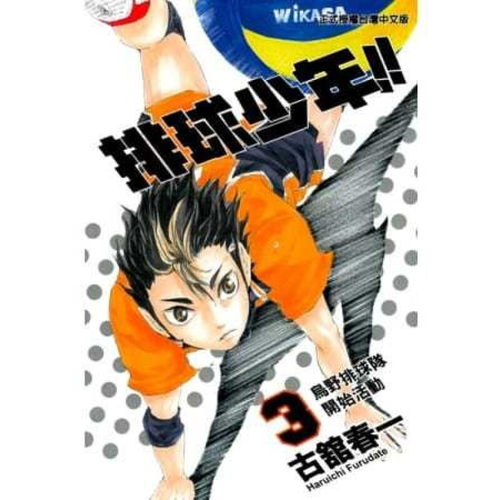 现货漫画排球少年3古馆春一