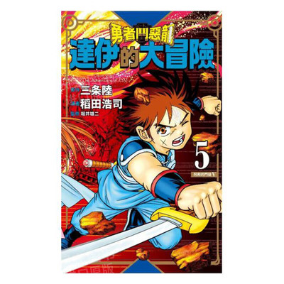 达伊的大冒险新装彩录版5
