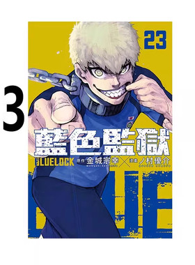 漫画BLUELOCK蓝色监狱23
