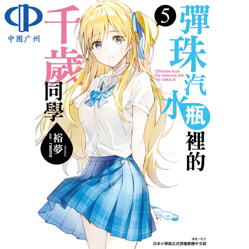 现货 轻小说 弹珠汽水瓶里的千岁同学5 裕梦 台版轻小说 东立出版社繁体中文 青春校园漫画小说 周边全套画集日本动漫正版原著书籍