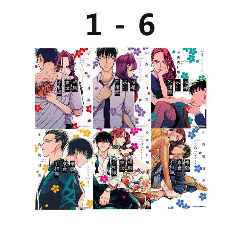 漫画唯愿来世不相识1-6台版