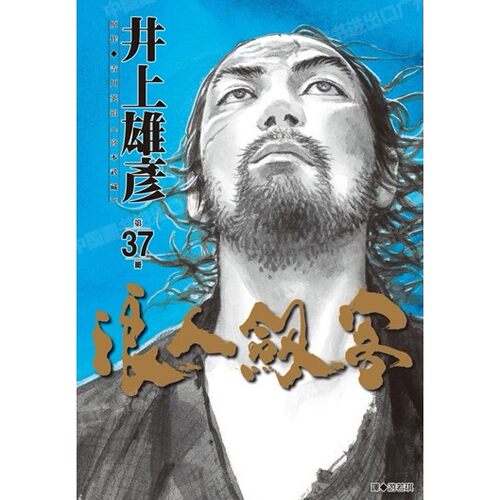 漫画浪人剑客37井上雄彦台版